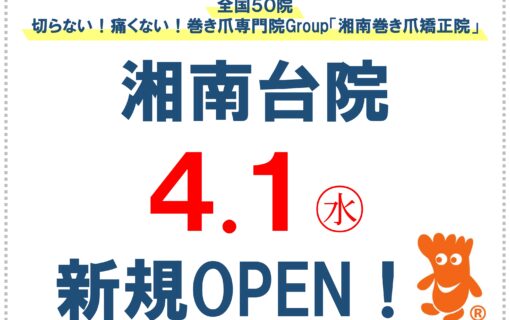 湘南台　巻き爪　お知らせ