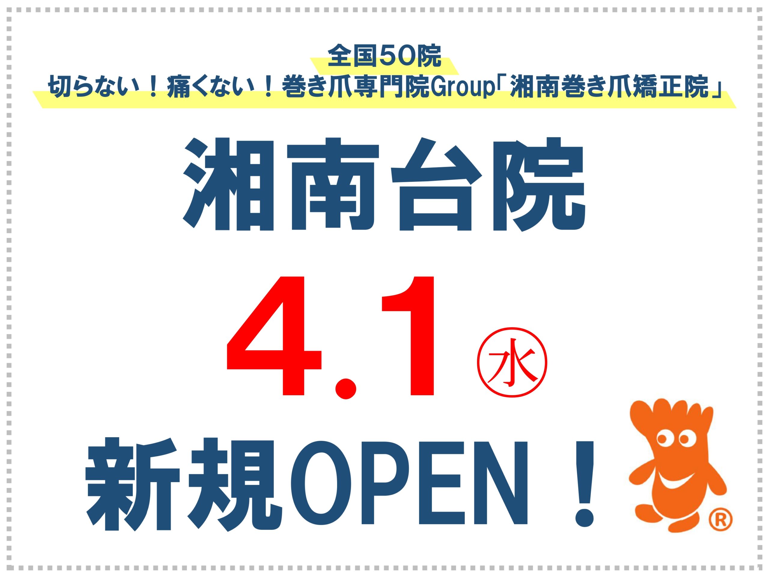 湘南台　巻き爪　お知らせ