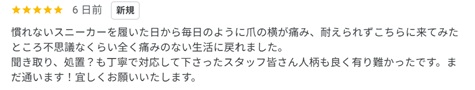 湘南台　巻き爪　口コミ
