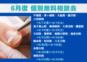 湘南台　巻き爪　無料相談会