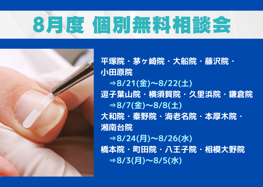 湘南台 巻き爪 無料相談会