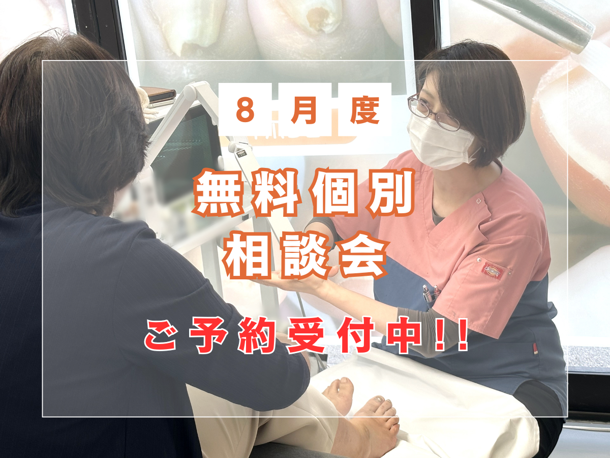 湘南台　巻き爪　無料相談会