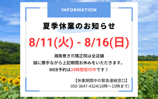 湘南台　巻き爪　お知らせ