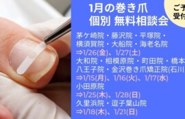 逗子市　巻き爪　無料相談会