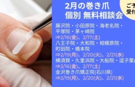 逗子市　巻き爪　無料相談会