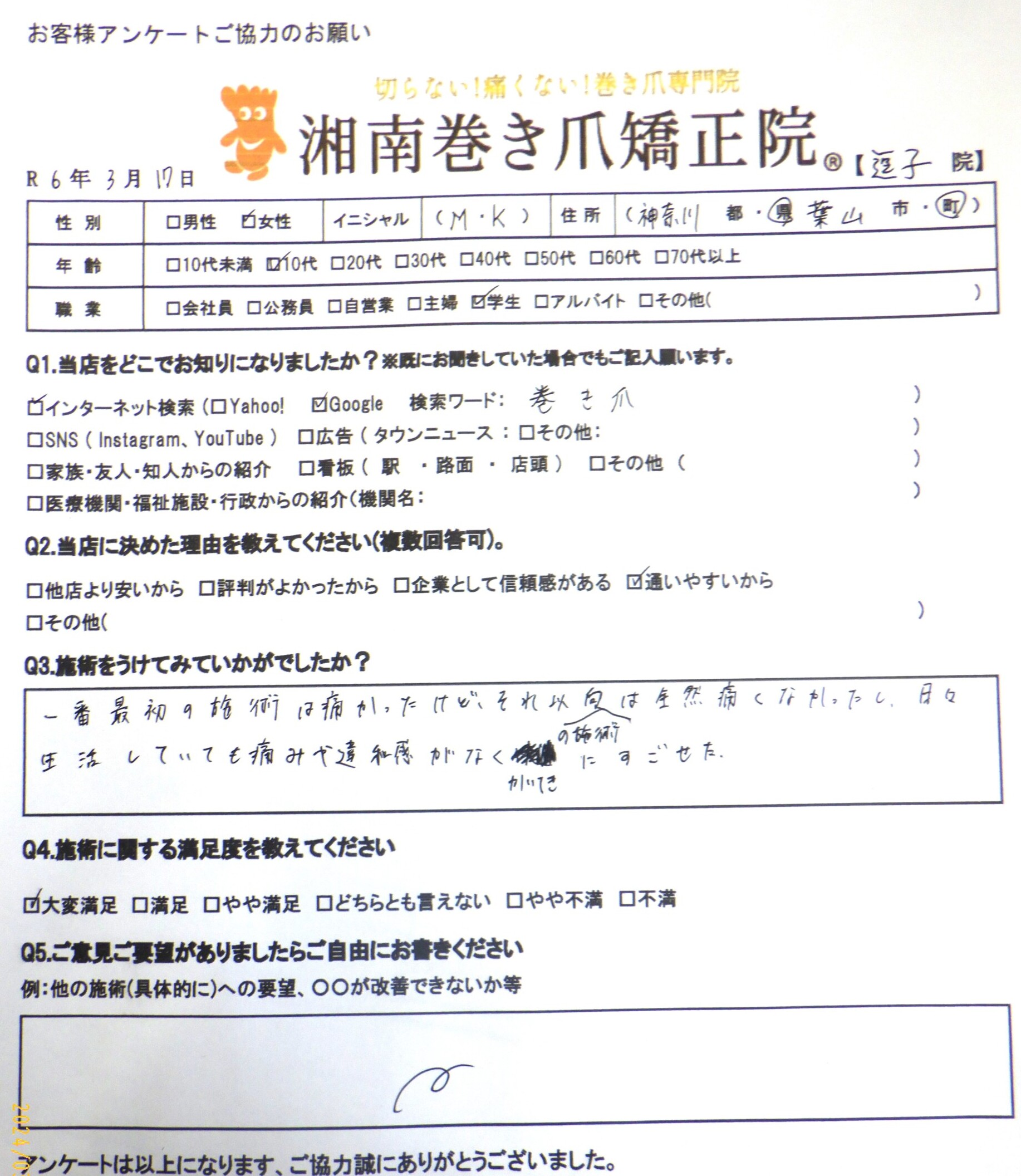 逗子市　巻き爪　お客様の声