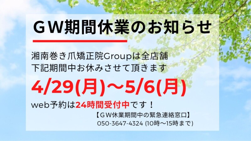 逗子市　巻き爪　お知らせ