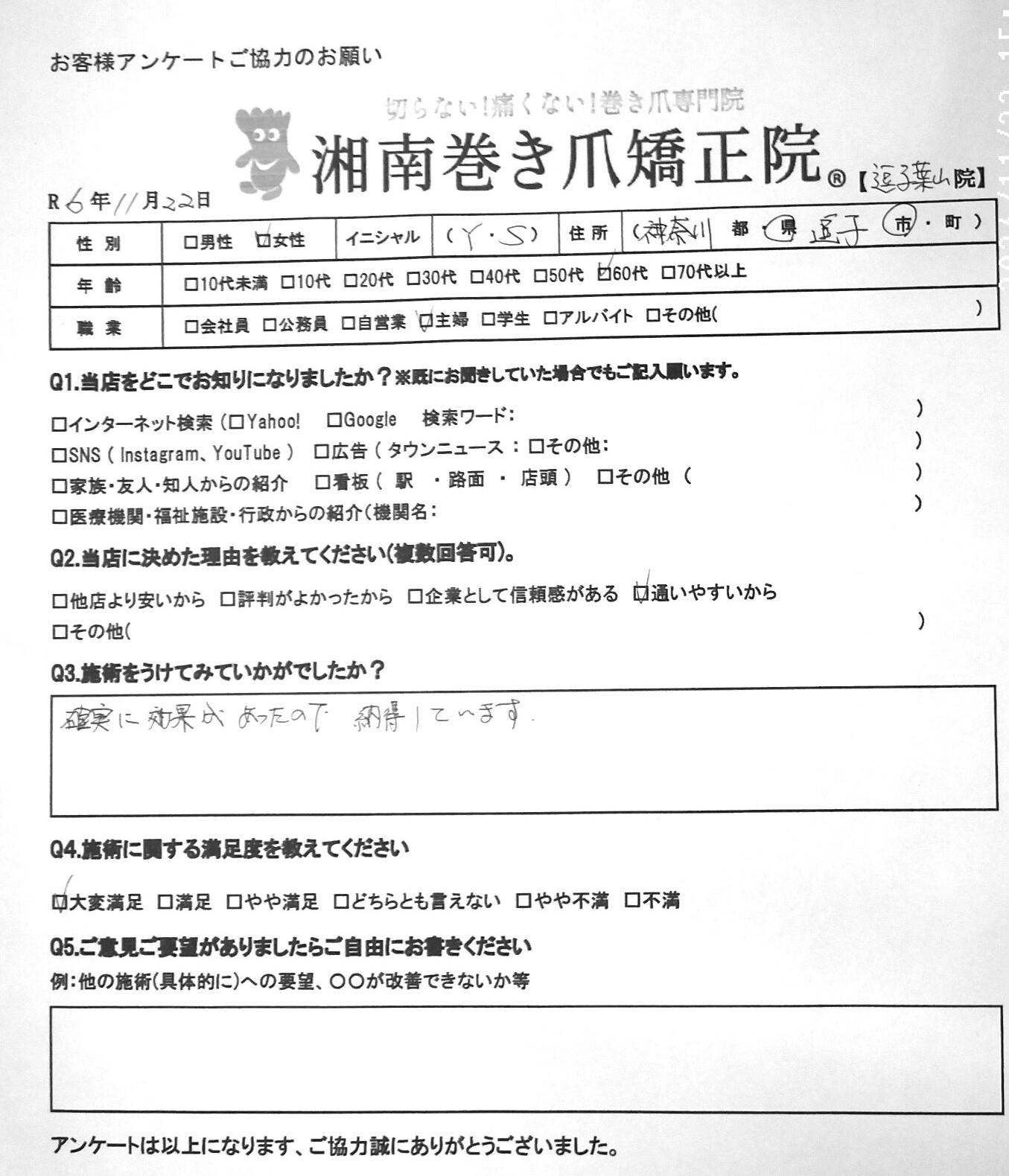 逗子市　巻き爪　お客様の声