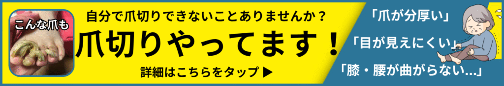 逗子市　巻き爪　爪切り