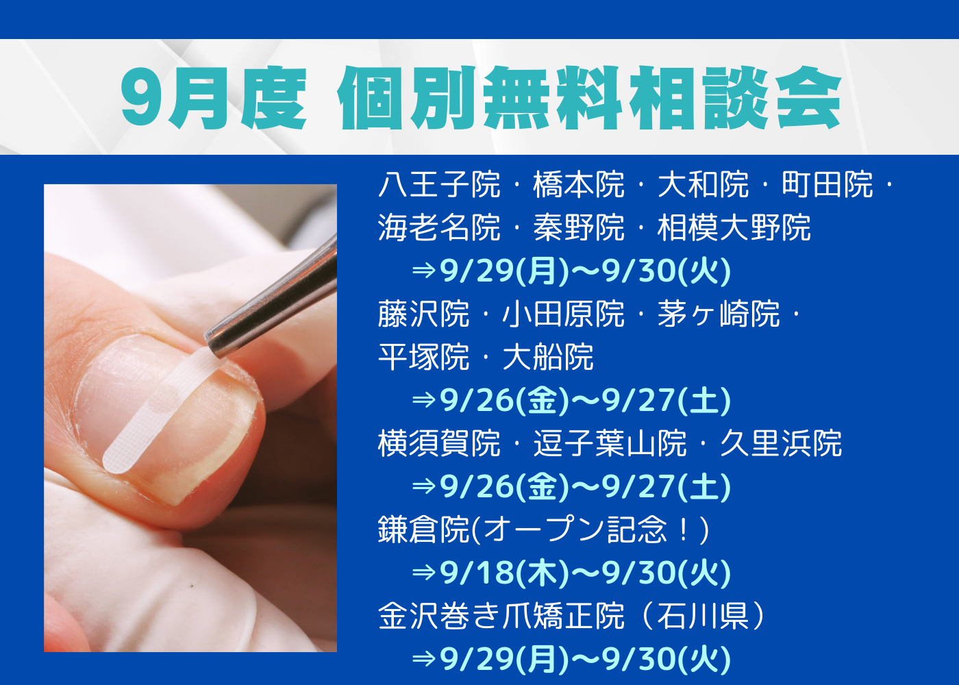 逗子市　巻き爪　無料相談会