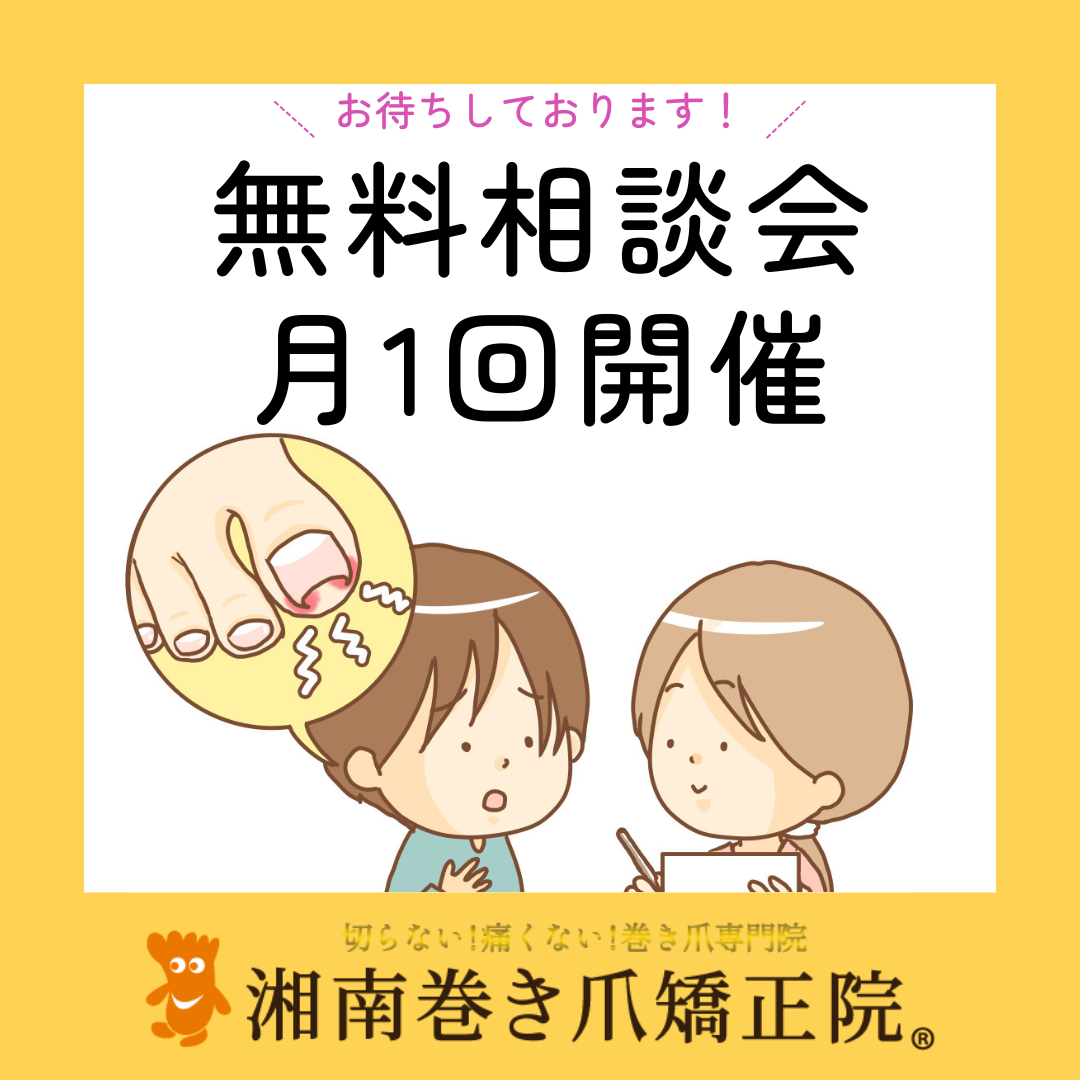 逗子市　巻き爪　無料相談会