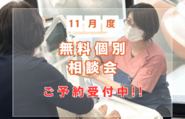 逗子市　巻き爪　無料相談会