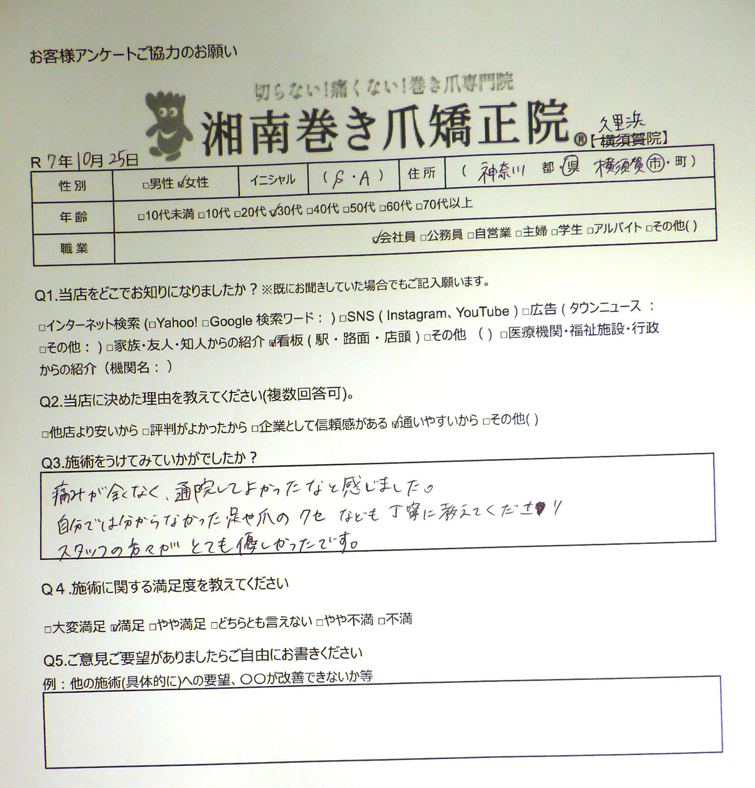 逗子市　巻き爪　お客様の声