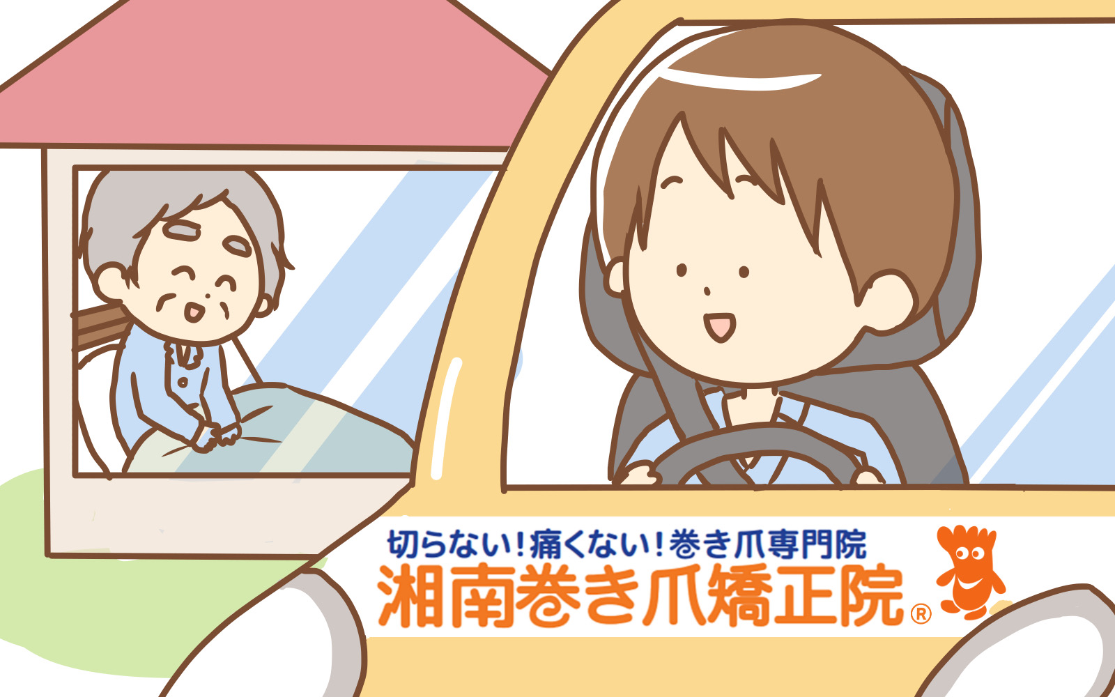 逗子市　巻き爪　訪問施術