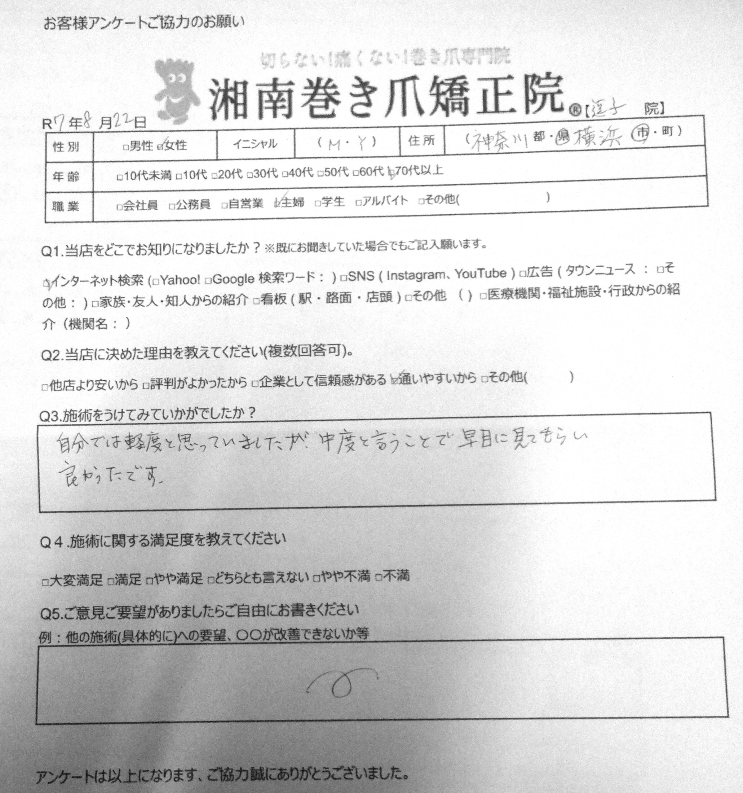 逗子市 巻き爪 お客様の声