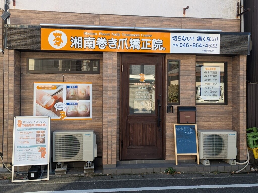 逗子市　巻き爪　外観