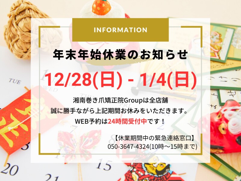 逗子市　巻き爪　お知らせ