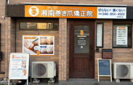 逗子市　巻き爪　外観