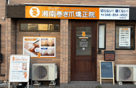 逗子市　巻き爪　外観