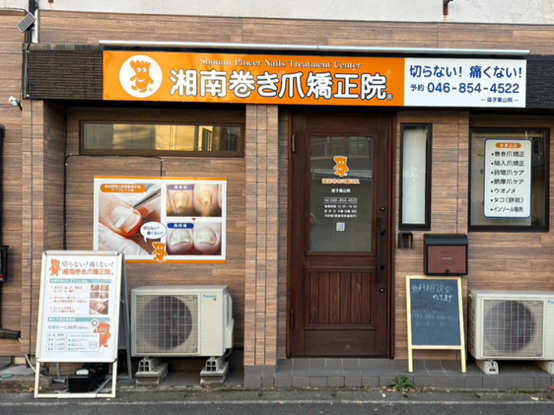 逗子市　巻き爪　外観