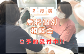 逗子市　巻き爪　無料相談会