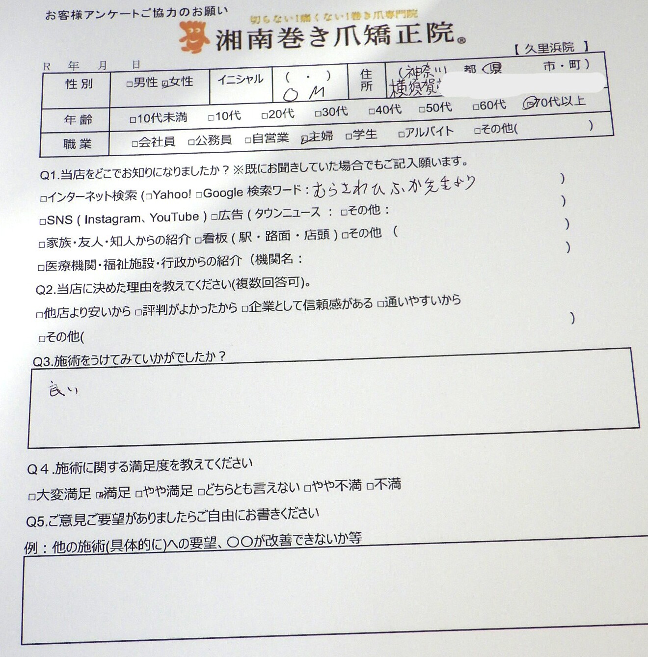 逗子市　巻き爪　お客様の声