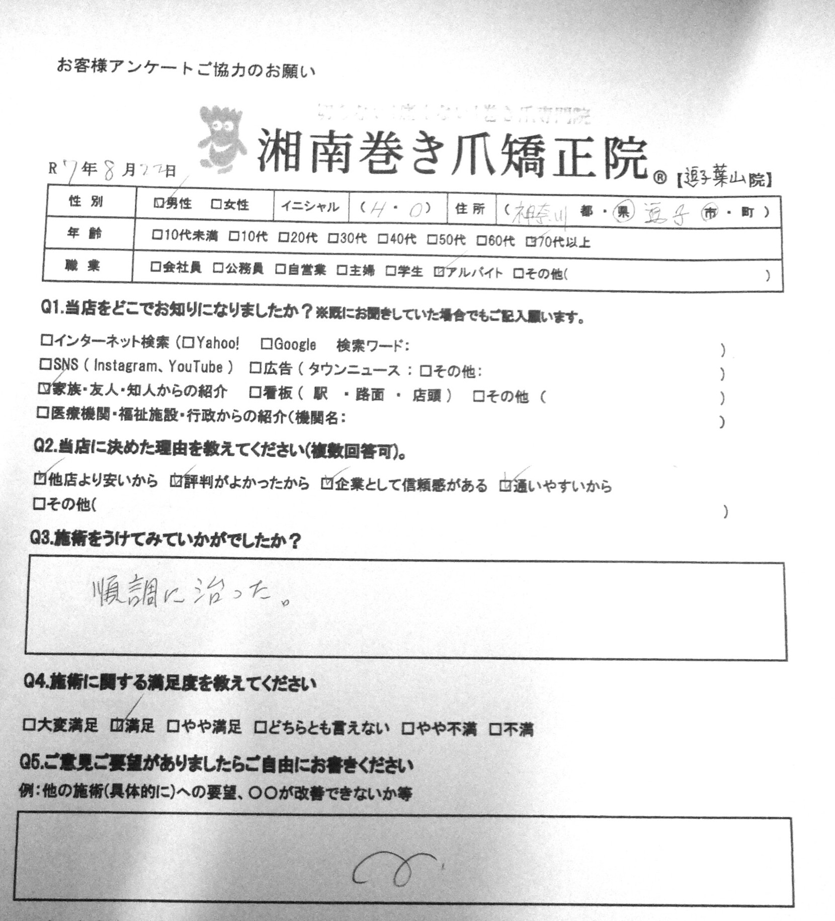 逗子市 巻き爪 お客様の声