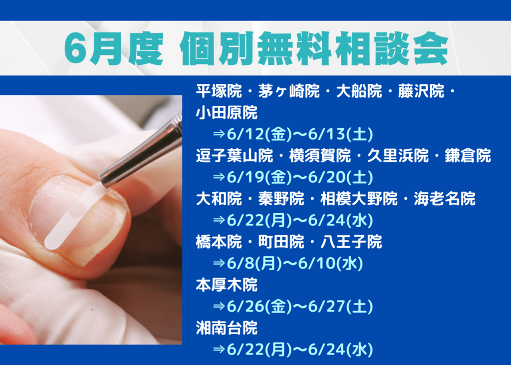 逗子市　巻き爪　無料相談会