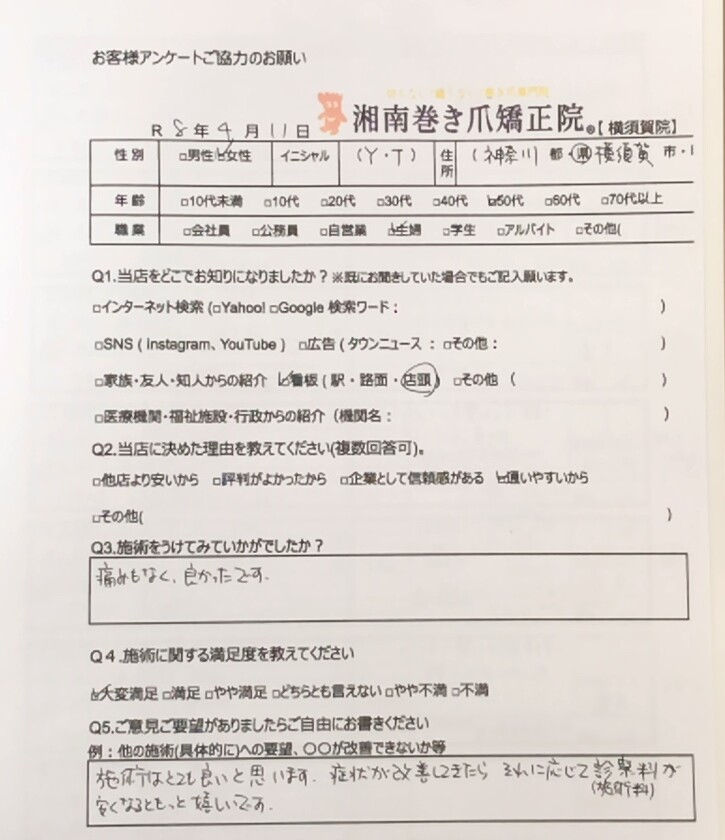 逗子市　巻き爪　お客様の声