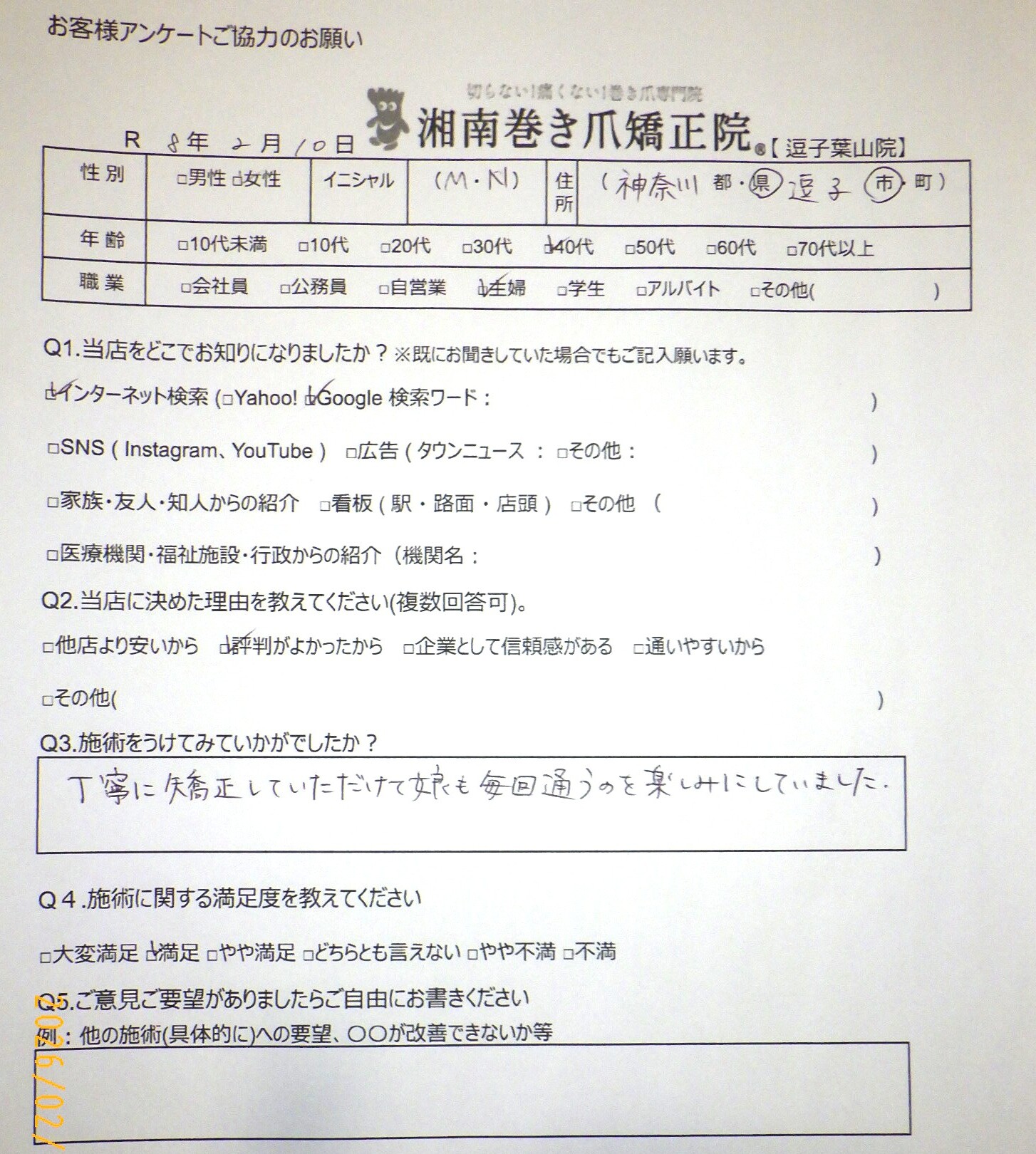 逗子市　巻き爪　お客様の声