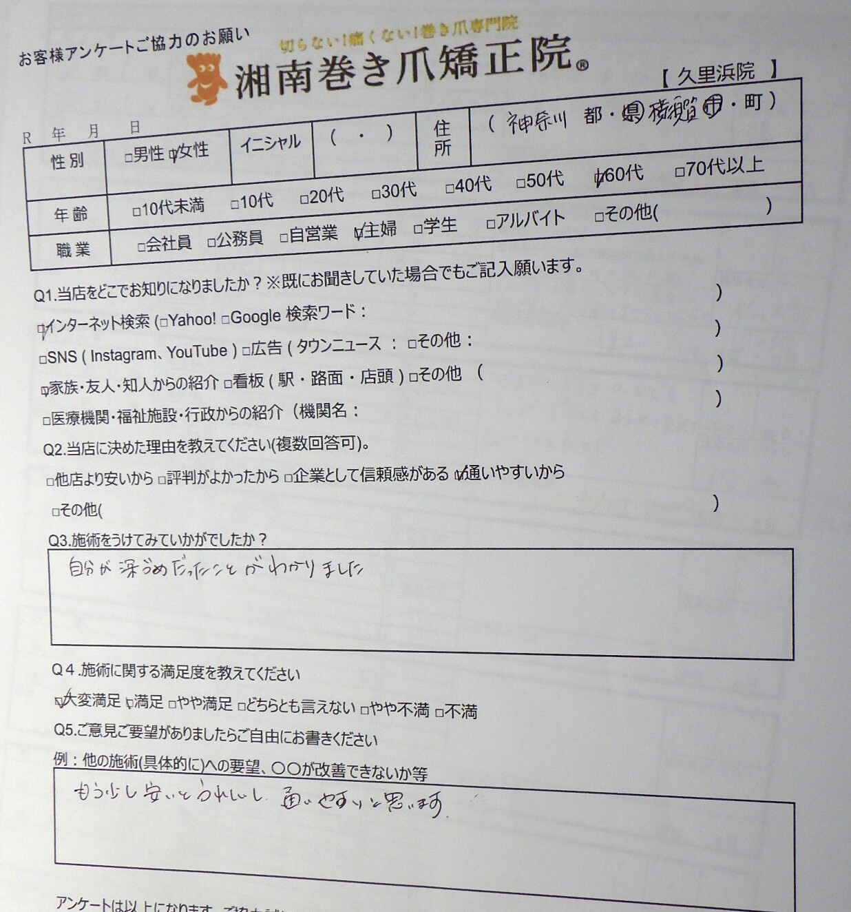 逗子市　巻き爪　お客様の声