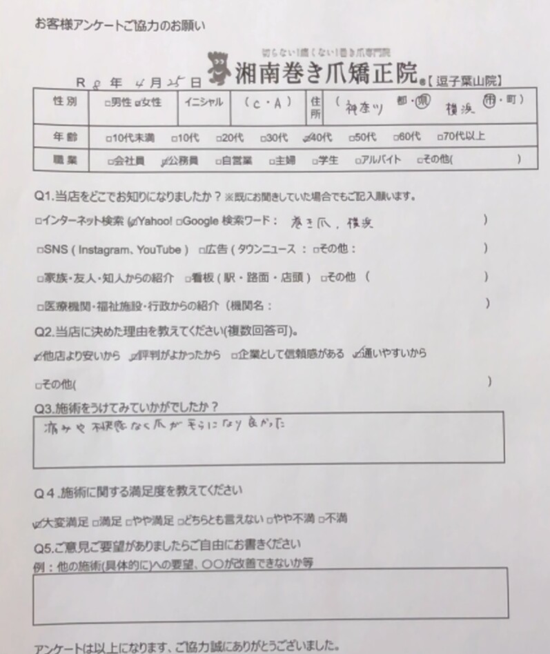 逗子市 巻き爪 お客様の声