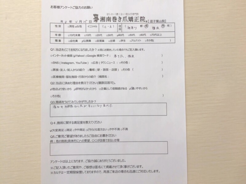 逗子市　巻き爪　お客様の声