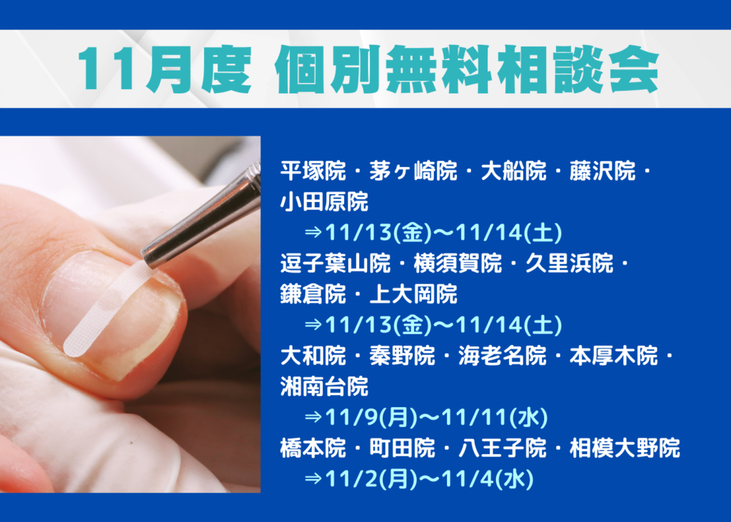 逗子市　巻き爪　無料相談会